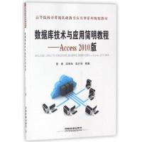 正版新书]数据库技术与应用简明教程--Access2010版(高等院校计