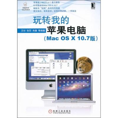 正版新书]玩转我的苹果电脑(MacOSX10.7版)(全程实例讲解一学就