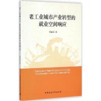 正版新书]老工业城市产业转型的就业空间响应董丽晶978751615260