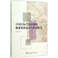 正版新书]中国区际产业转移的微观基础及动力机制研究王思文9787