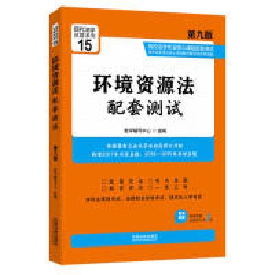 正版新书]环境资源法配套测试:高校法学专业核心课程配套测试(