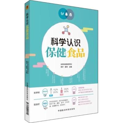 正版新书]科学认识保健食品李宁9787521401899