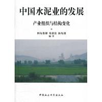 正版新书]中国水泥业的发展-产业组织与结构变化田岛俊雄9787500