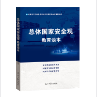 正版新书]总体国家安全观教育读本《总体国家安全观教育读本》编