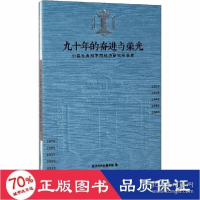 正版新书]九十年的奋进与荣光:中国社会科学院经济研究所简史经