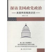 正版新书]探访美国政党政治:美国两党精英访谈赵忆宁9787300196