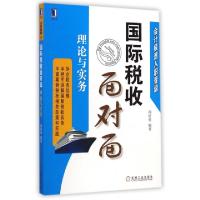 正版新书]国际税收面对面(理论与实务会计极速入职晋级)周培勇97