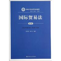 正版新书]国际贸易法(第4版)/郭寿康郭寿康9787300194783