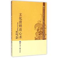 正版新书]文化营销攻心术/舆情与社会管理黄皮书侯东阳978780257