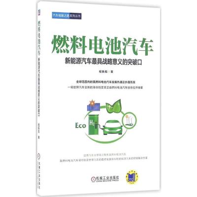 正版新书]燃料电池汽车:新能源汽车拥有战略意义的突破口程振彪