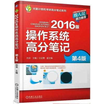 正版新书]2016版操作系统高分笔记第4版刘泱9787111496854