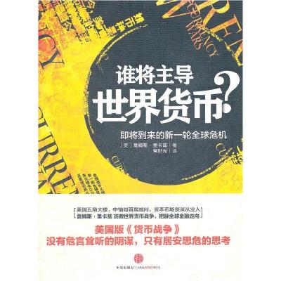 正版新书]谁将主导世界货币(美)詹姆斯·理查兹9787508633541