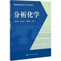 正版新书]分析化学尚庆坤//崔运成//赫春香9787030394668