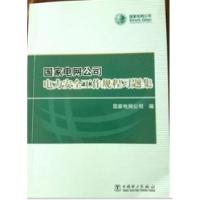 正版新书]国家电网公司电力安全工作规程习题集中国电力出版社97