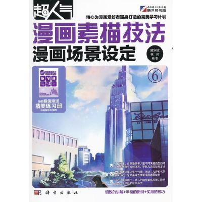 正版新书]超人气漫画素描技法-漫画场景设定6盛东坡 林哲9787030