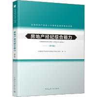 正版新书]全国房地产经纪人协理职业资格考试用书•房地产经纪综