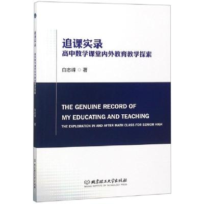 正版新书]追课实录(高中数学课堂内外教育教学探索)白志峰978756