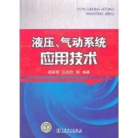 正版新书]液压.气动系统应用技术胡家富 王庆胜等9787512316430