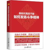 正版新书]新时代党员干部如何发扬斗争精神任仲文9787511565068