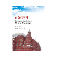 正版新书]白色莫斯科 [Ecological Expedition in White Moscow