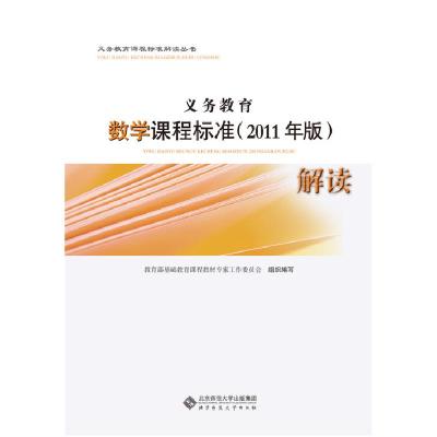 正版新书]义务教育数学课程标准(2011年版)解读本社978730313883