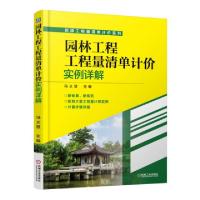 正版新书]园林工程工程量清单计价实例详解/新版工程量清单计价