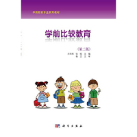 正版新书]学前比较教育(第二版)刘存刚,9787030341174