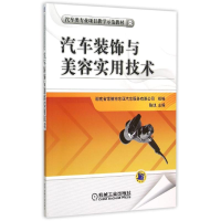 正版新书]汽车装饰与美容实用技术(汽车类专业项目教学示范教材)