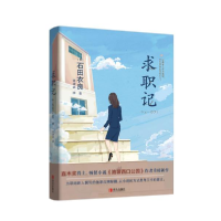 正版新书]求职记/石田衣良作品石田衣良9787555287544