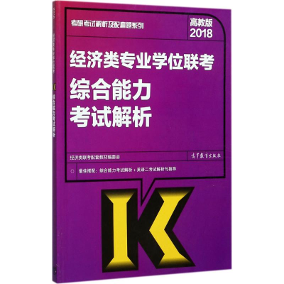 正版新书]高教版考研大纲解析2018经济类专业学位联考综合能力考