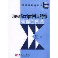 正版新书]JavaScript网页特效编程百例通(含CD-ROM光盘一张)—