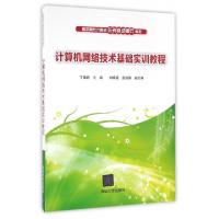 正版新书]计算机网络技术基础实训教程(高职高专计算机任务驱动