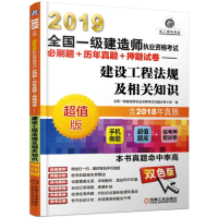 正版新书]2019全国一级建造师执业资格考试必刷题+历年真题+押题