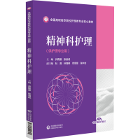 正版新书]精神科护理(全国高职高专院校护理类专业核心教材)井霖