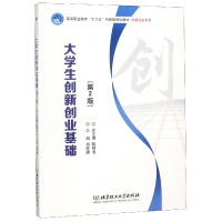 正版新书]大学生创新创业基础(第2版高等职业教育十三五创新型规