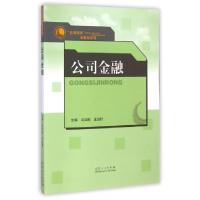 正版新书]公司金融/名课精讲金融学系列冯曰欣//王俊籽978720907