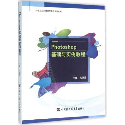 正版新书]Photoshop基础与实例教程马萍萍9787566111593