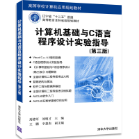 正版新书]计算机基础与C语言程序设计实验指导(第3版)焉德军97