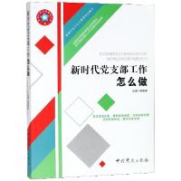 正版新书]新时代党支部工作怎么做/新时代党支部建设丛书钟宪章9