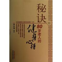 正版新书]秘诀:80岁老人的健身心得李永海9787513212496