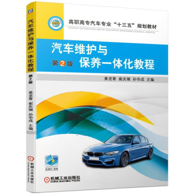 正版新书]汽车维护与保养一体化教程(第2版高职高专汽车专业十三