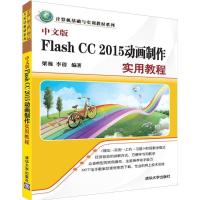 正版新书]中文版Flash CC 2015动画制作实用教程梁栋97873024529