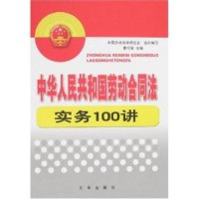 正版新书]中华人民共和国劳动合同法实务100讲曹可安97878072440