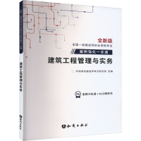 正版新书]建筑工程管理与实务 全新版环球网校建造师考试研究院