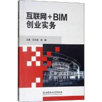 正版新书]互联网+BIM创业实务甘文益9787568254069