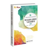 正版新书]幼儿园社会教育与活动指导邵巧云栗艺文刘静9787303263