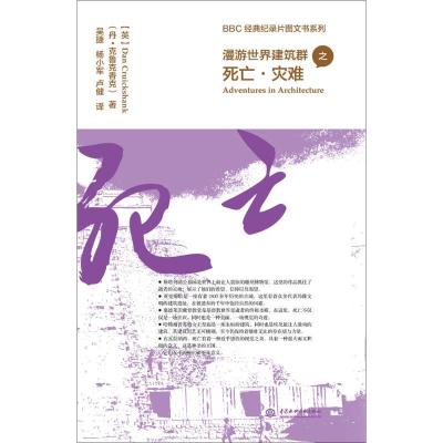 正版新书]漫游世界建筑群之死亡·灾难丹·克鲁克香克978751704028