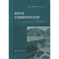 正版新书]渔洞水库水资源保护研究与应用代堂刚9787517035336