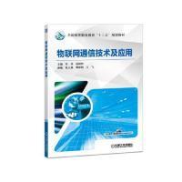 正版新书]物联网通信技术及应用/肖佳肖佳9787111605980