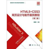 正版新书]HTML5+CSS3网页设计与制作案例教程郭建东978703063387